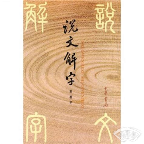 命說文解字|命的说文解字解释